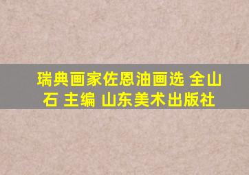 瑞典画家佐恩油画选 全山石 主编 山东美术出版社